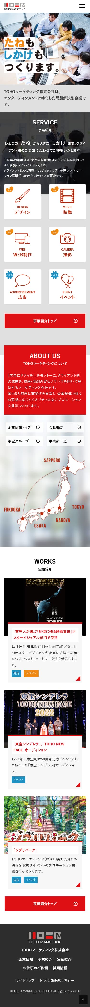 TOHOマーケティング株式会社様サイトリニューアル トップページ(スマートフォン版)