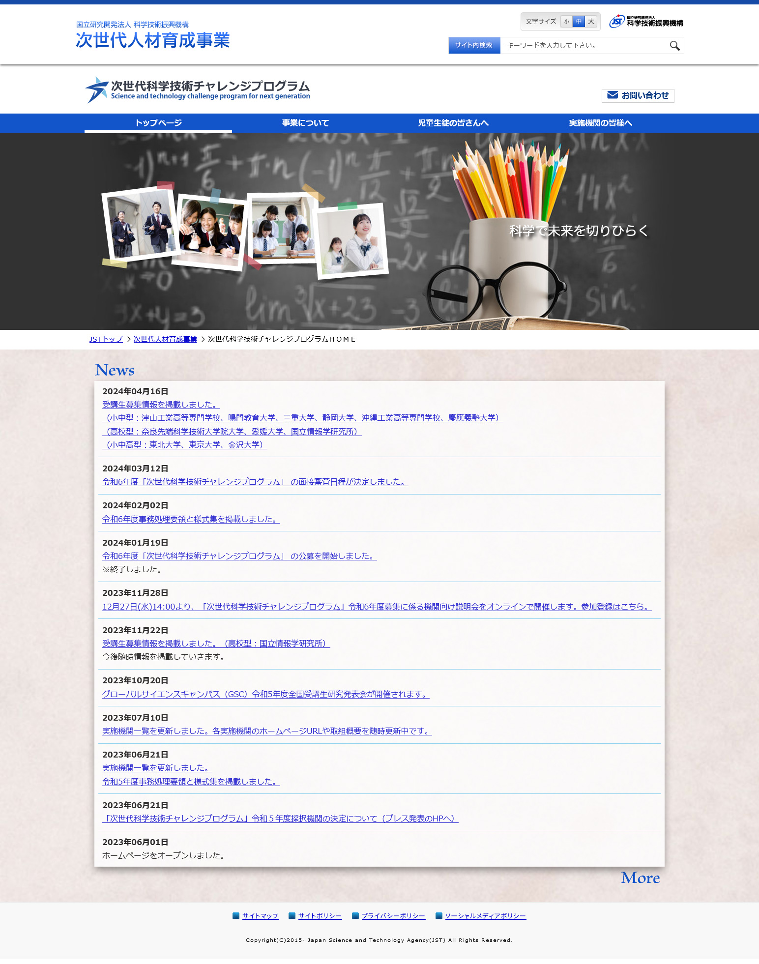 JST次世代科学技術チャレンジプログラム　様webサイト制作　トップページ（PC版）