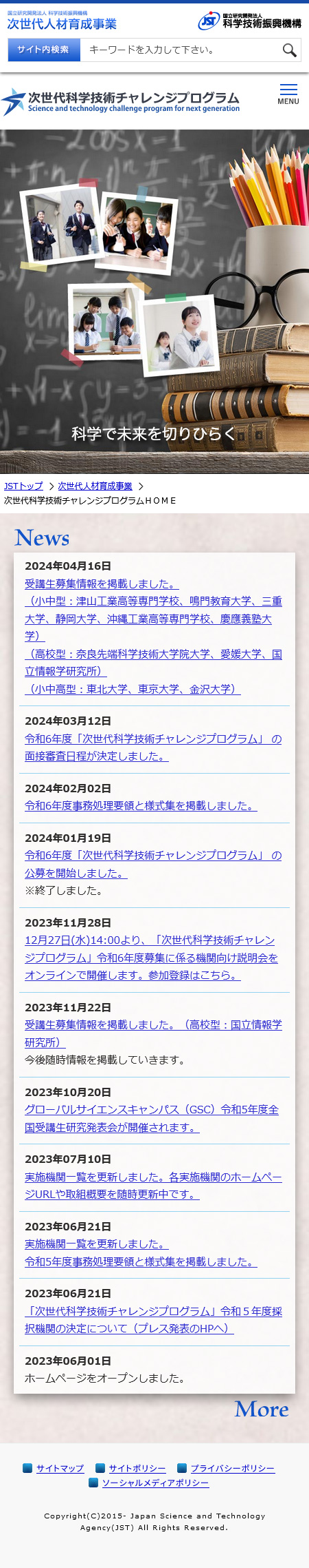 JST次世代科学技術チャレンジプログラム　様webサイト制作　トップページ（スマートフォン版）
