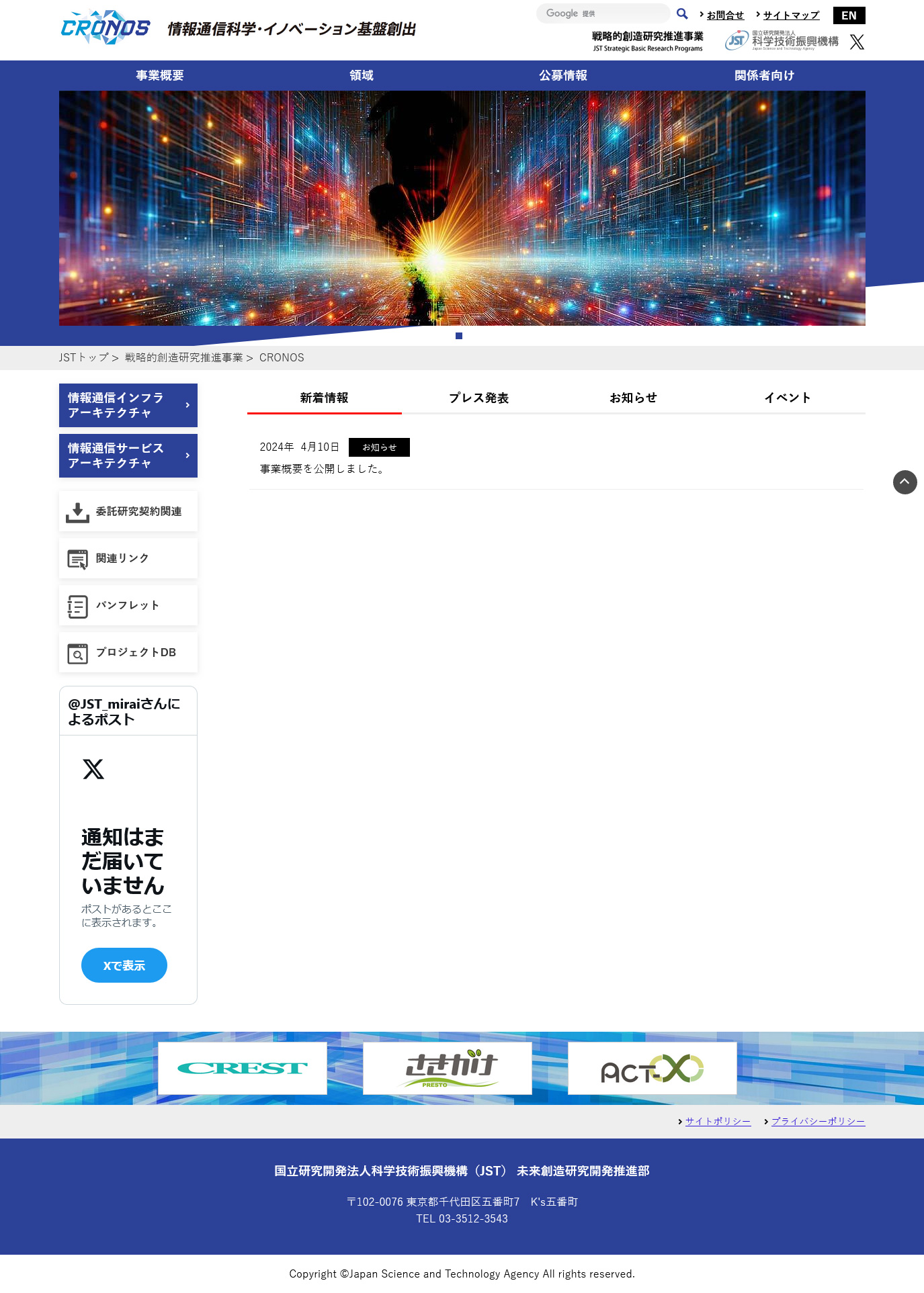JST情報通信科学・イノベーション基盤創出（CRONOS）　様webサイト制作　トップページ（PC版）