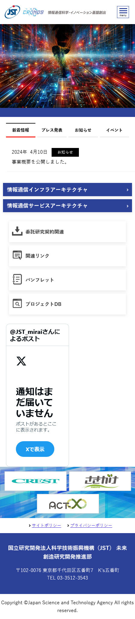 JST情報通信科学・イノベーション基盤創出（CRONOS）　様webサイト制作　トップページ（スマートフォン版）