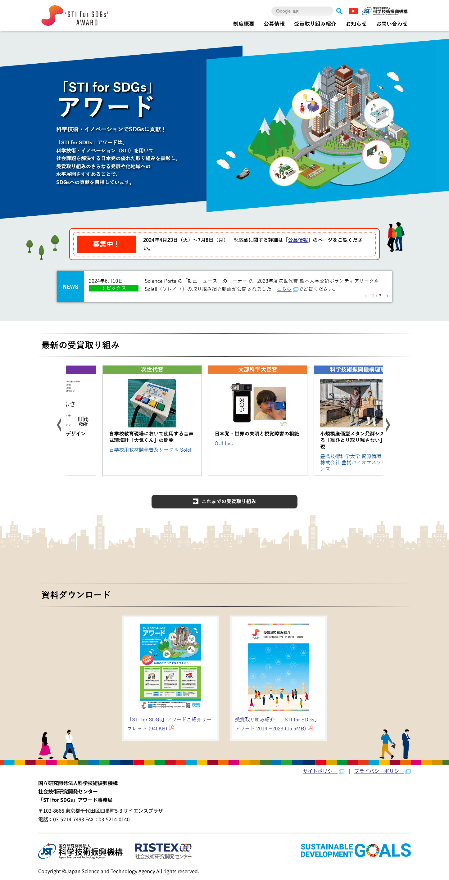 JST「STI for SDGs」アワード　様webサイト制作　トップページ（PC版）