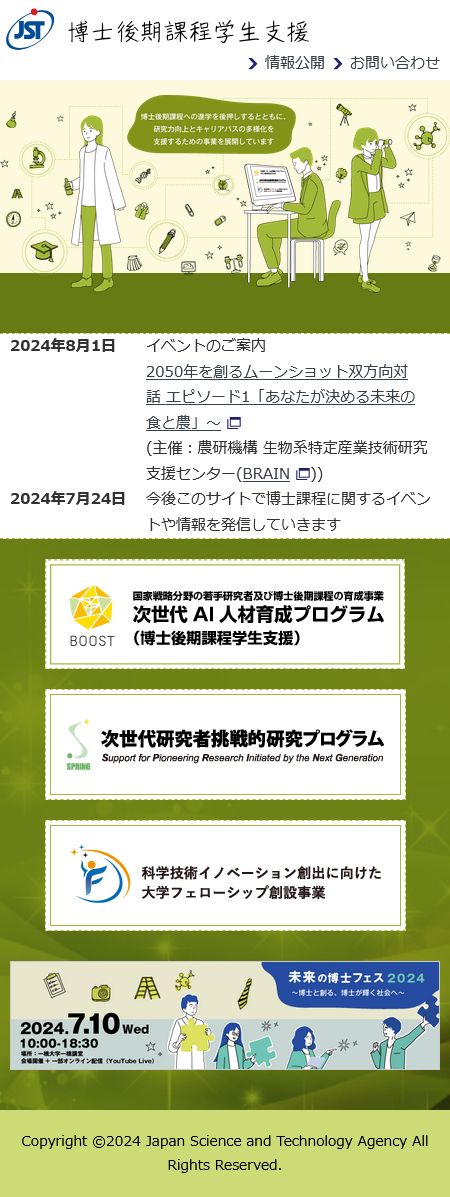 JST博士後期課程学生支援　様webサイト制作　トップページ（スマートフォン版）