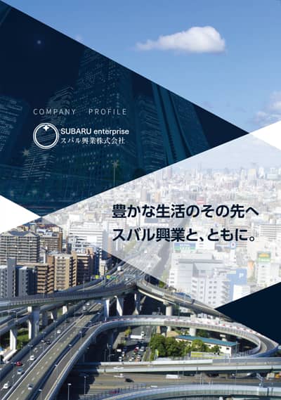 スバル興業株式会社様 会社案内印刷物作成