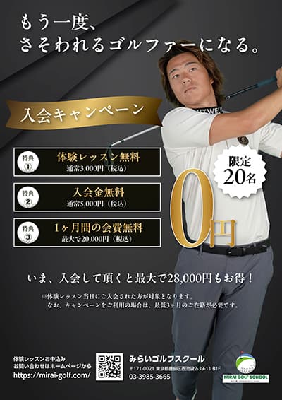 みらいゴルフ 様 キャンペーンチラシ印刷物作成