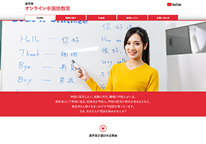 オンライン中国語教室